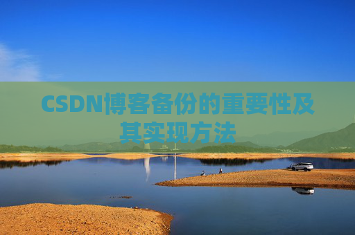 CSDN博客备份的重要性及其实现方法