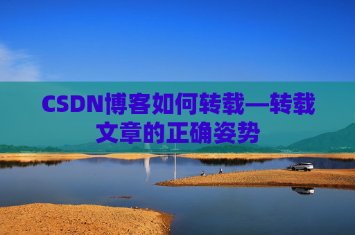 CSDN博客如何转载—转载文章的正确姿势