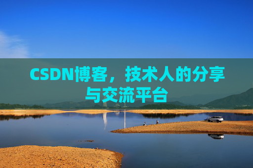CSDN博客，技术人的分享与交流平台